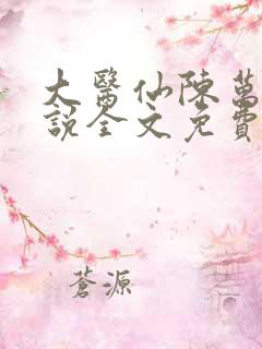 大医仙陈万里小说全文免费阅读