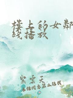 楼上的女邻居在线播放