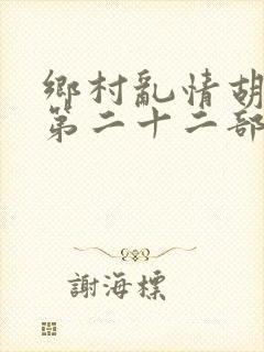 乡村乱情胡秀英第二十二部