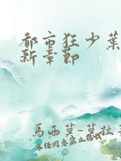 都市狂少叶凡最新章节