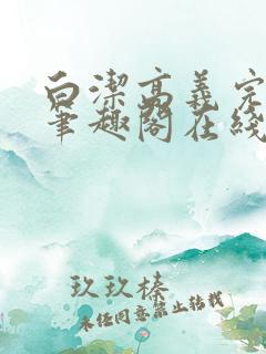 白洁高义完结版笔趣阁在线阅读小说