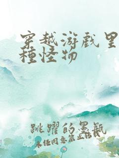 穿越游戏里被各种怪物