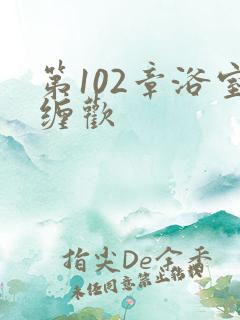 第102章浴室缠欢