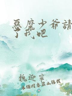 恶魔少爷请你饶了我吧