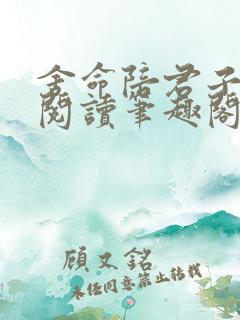 舍命陪君子免费阅读笔趣阁无弹窗