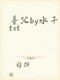 养父by水千丞txt