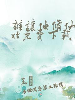 谁让他修仙的txt免费下载