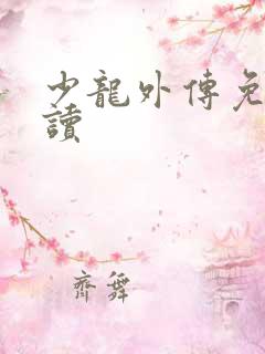少龙外传免费阅读