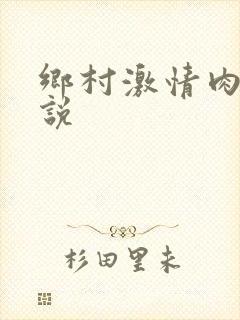 乡村激情肉欲小说