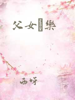 父女婬乐