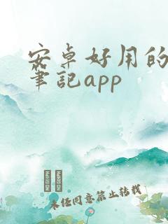 安卓好用的手写笔记app