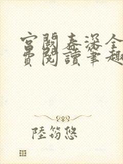 宫阙春深全文免费阅读笔趣阁