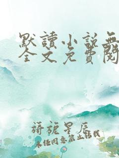 默读小说无删减全文免费阅读