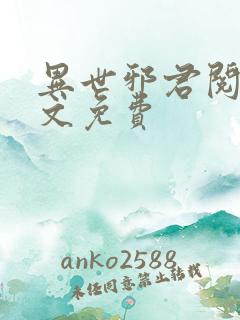异世邪君阅读全文免费