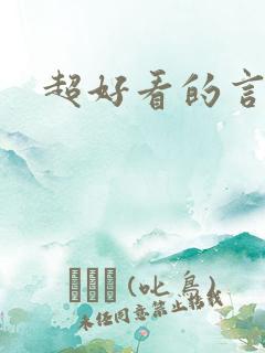 超好看的言情文