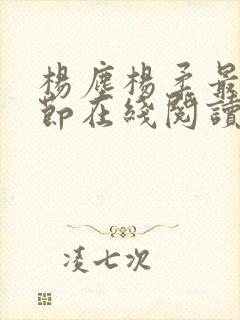 杨尘杨柔最新章节在线阅读