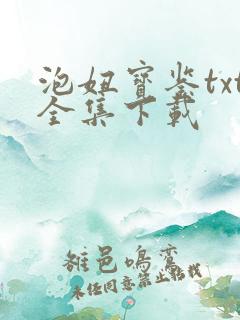 泡妞宝鉴txt全集下载