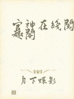 官神在线阅读笔趣阁