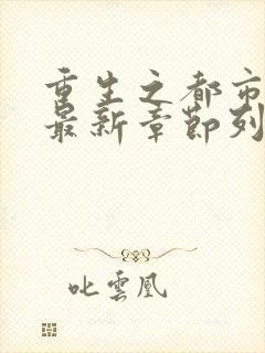 重生之都市修仙最新章节列表