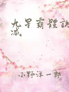 九星霸体诀未删减
