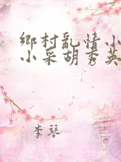乡村乱情小雷和小采胡秀英