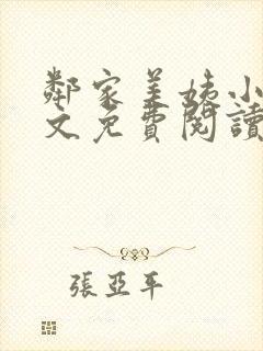 邻家美姨小说全文免费阅读