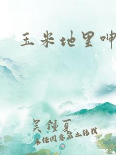 玉米地里呻吟