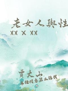 老女人与性猛交xxⅹxx