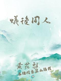 蚁后同人