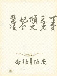 医妃倾天下元倾凌全文免费阅