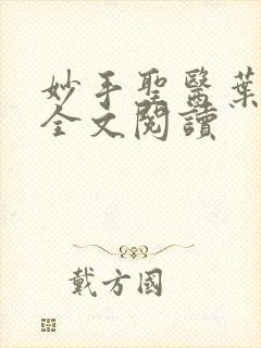 妙手圣医叶皓轩全文阅读