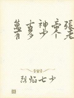 万古神帝张若尘有多少个老婆