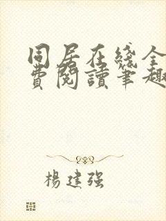 同居在线全文免费阅读笔趣阁无弹窗