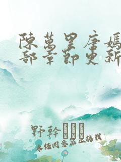 陈万里唐嫣然全部章节更新
