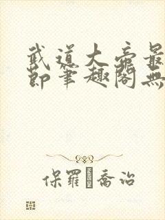 武道大帝最新章节笔趣阁无弹窗