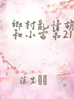乡村乱情胡秀英和小雷第21部作者奇妙思想