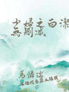 少妇之白洁高义无删减