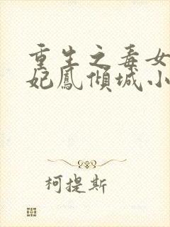 重生之毒女世子妃凤倾城小说