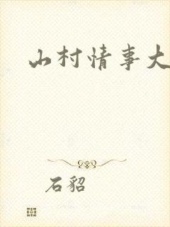 山村情事大结局