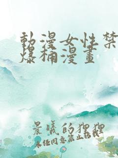 动漫女性禁处被爆桶漫画
