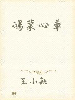 鸿蒙心尊