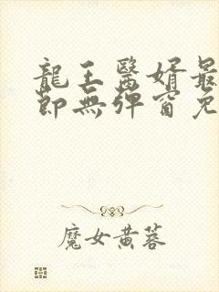龙王医婿最新章节无弹窗免费阅读