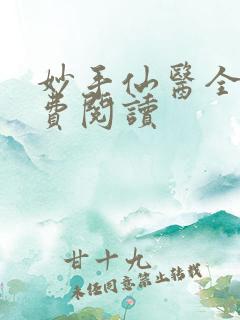 妙手仙医全文免费阅读
