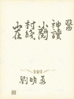 山村小神医免费在线阅读