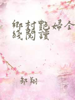 乡村艳妇全文在线阅读