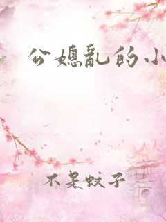 公媳乱的小说