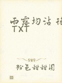 雨露均沾 后宅 TXT