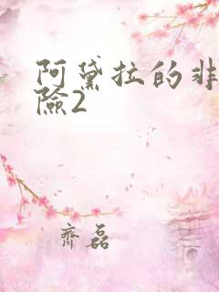 阿黛拉的非凡冒险2