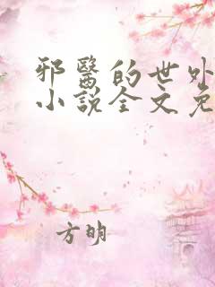 邪医的世外桃源小说全文免费阅读笔趣