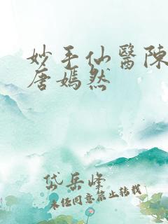 妙手仙医陈方里唐嫣然